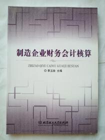 制造企業(yè)財(cái)務(wù)會(huì)計(jì)核算