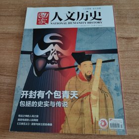 国家人文历史2023年第24期总第336期12月下（2023.12出版，136页，封面故事:开封有个包青天:包拯的史实与传说。包括《从知县到宰执:司法之神的人家之旅》《不止“青天 ” 有关治国安邦的真知灼见》《“棼纠盘错，动干贵豪” 权知开封府:京城执法者之难》《制度与个人共同打造出美名 敢言直谏的千古名臣》《儿女亲家与同榜进士 孤臣包拯的人际会网络》《虚与实的碰撞 宋代史料里的包公案》