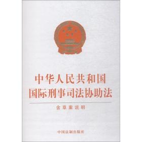 中华共和国国际刑事协助法 含草案说明 法律单行本 作者