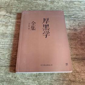 厚黑学全集（足本典藏版）