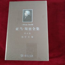 亚当·斯密全集（第4卷）：哲学文集