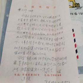 上海博物馆朱仲岳致画家樊伯炎信札一页带实寄封