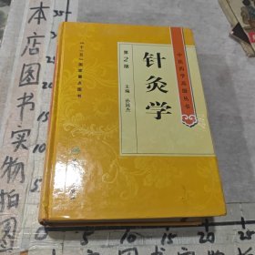 中医药学高级丛书·针灸学