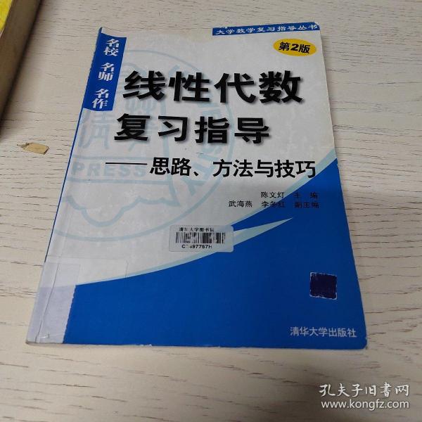 线性代数复习指导：思路、方法与技巧（第2版）