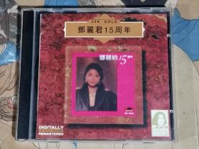 邓丽君15周年(CD)