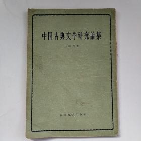 中国古典文学研究论集