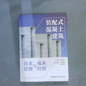 装配式混凝土建筑 技术管理与成本控制