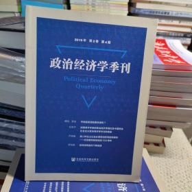 政治经济学季刊 2019年第2卷第4期