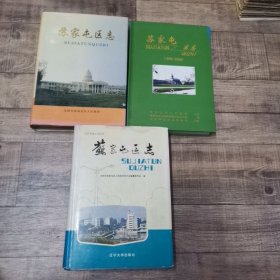 沈阳市 苏家屯区志、苏家屯区志1986-1995、苏家屯区志1996-2000 3本合售【16开精装】【3-1外】