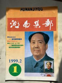 湖南集邮1999年第一期