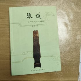 琴道:七弦琴之文化精神