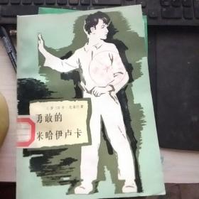 勇敢的米哈伊卢卡