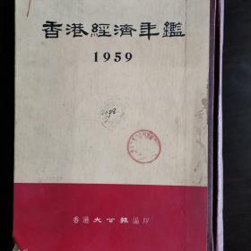 香港经济年鉴1959