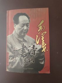 毛泽东毛泽东诗词书法赏析