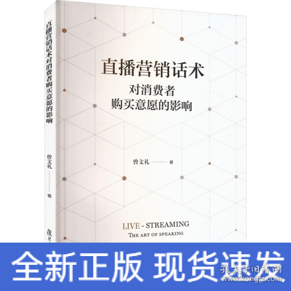 直播营销话术对消费者购买意愿的影响