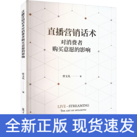 直播营销话术对消费者购买意愿的影响