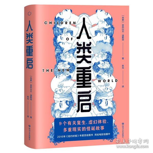 人类重启（九个有关复生、虚幻体验与多重现实的怪诞故事，《纽约时报》2016年度百佳图书）