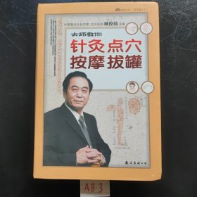 大师教你：针灸·点穴·按摩·拔罐