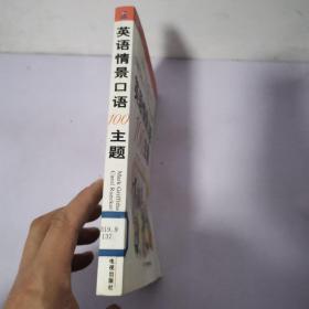 新航道·英语情景口语100主题