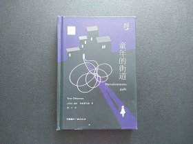 包邮 毛边本 北欧文学译丛:童年的街道 毛边本 精装 封面有裂痕如图