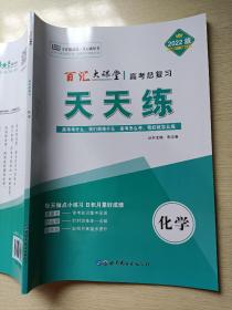 2022百汇大课堂. 高考总复习．天天练 化学 李志春 世界图书出版公司