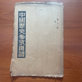 1950年上海出版公司出版，中国历史参考图谱 第22辑 （只有外护封）