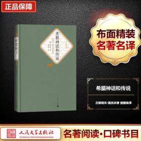 希腊神话和传说 外国文学名著读物 (德)古斯塔夫·施瓦布(gustav schwab) 新华正版