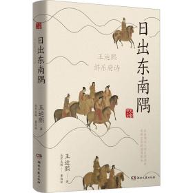 出东南隅(王运熙讲乐府诗)/大家讲人文 中国古典小说、诗词 王运熙|责编:耿会芬|主编:董伯韬 新华正版