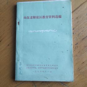 山东老解放区教育资料选编