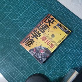 汽车修理工上岗速成系列：快速学修摩托车