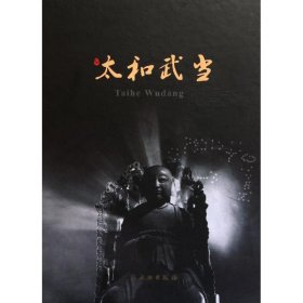 太和武當(dāng)