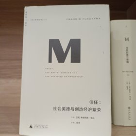 理想国译丛016 · 信任：社会美德与创造经济繁荣