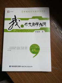 梦山书系·管建刚作文教学系列：我的作文教学六讲