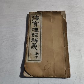 法宝坛经解义（卷下）