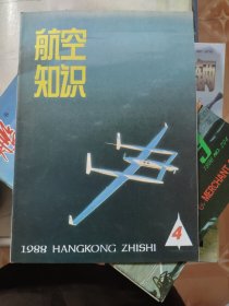 航空知识1988/4