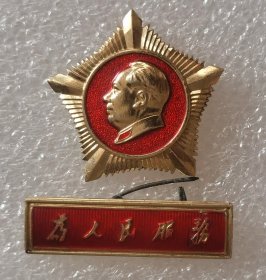 像章纪念章 星条 抓革命促生产留念