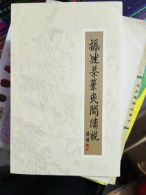 福建茶叶民间传说