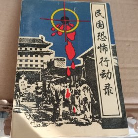 民国恐怖行动录