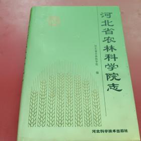 河北省农林科学院志:1958～1988
