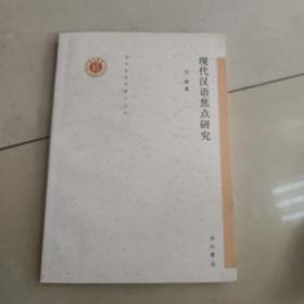 清华语言学博士丛书：现代汉语焦点研究