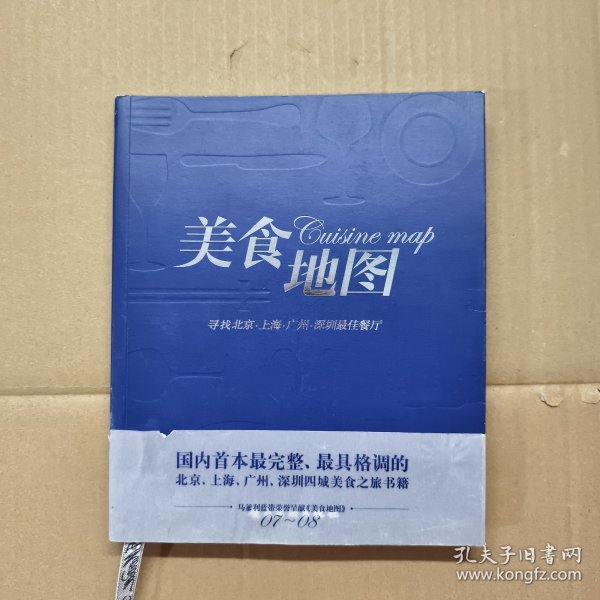 美食地图:寻找北京、上海、广州、深圳最佳餐厅