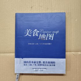 美食地图:寻找北京、上海、广州、深圳最佳餐厅