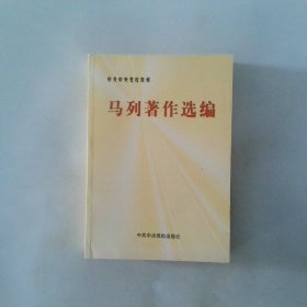 马列著作选编