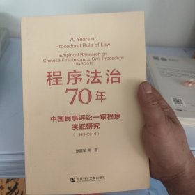 程序法治70年：中国民事诉讼一审程序实证研究（1949-2019），作者签名本