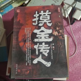 摸金传人4史前斧冢