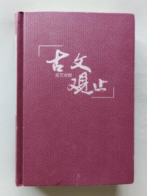 古文观止