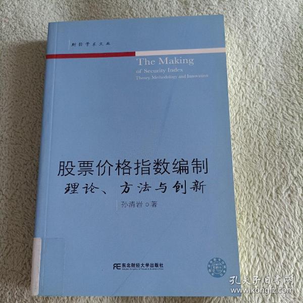 股票价格指数编制：理论、方法与创新