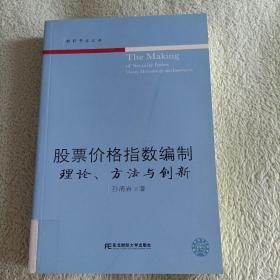 股票价格指数编制：理论、方法与创新