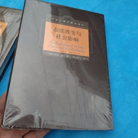态度改变与社会影响（中译本修订版）