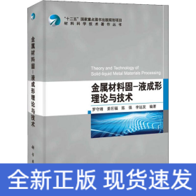 金屬材料固-液成形理論與技術(shù)